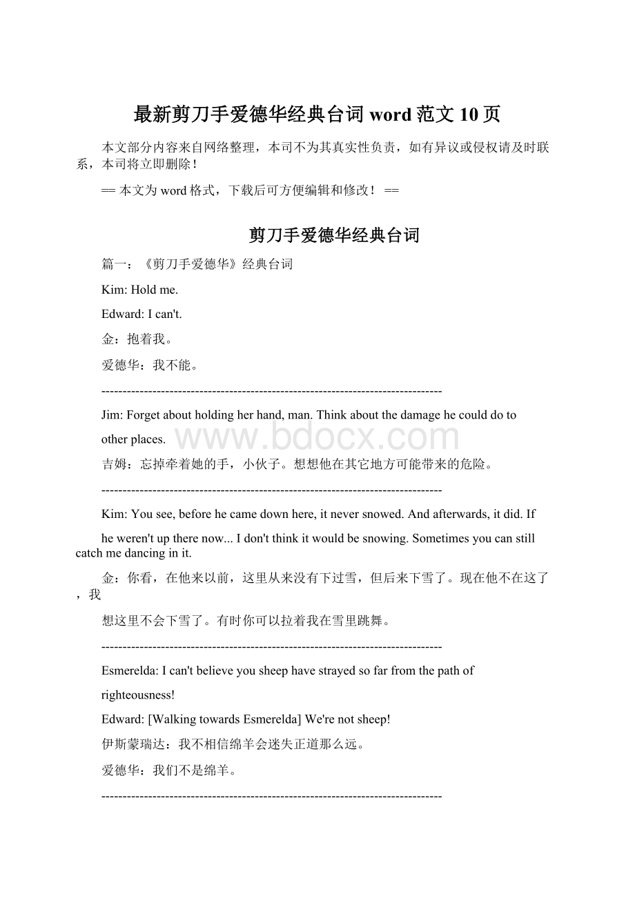 最新剪刀手爱德华经典台词word范文 10页.docx