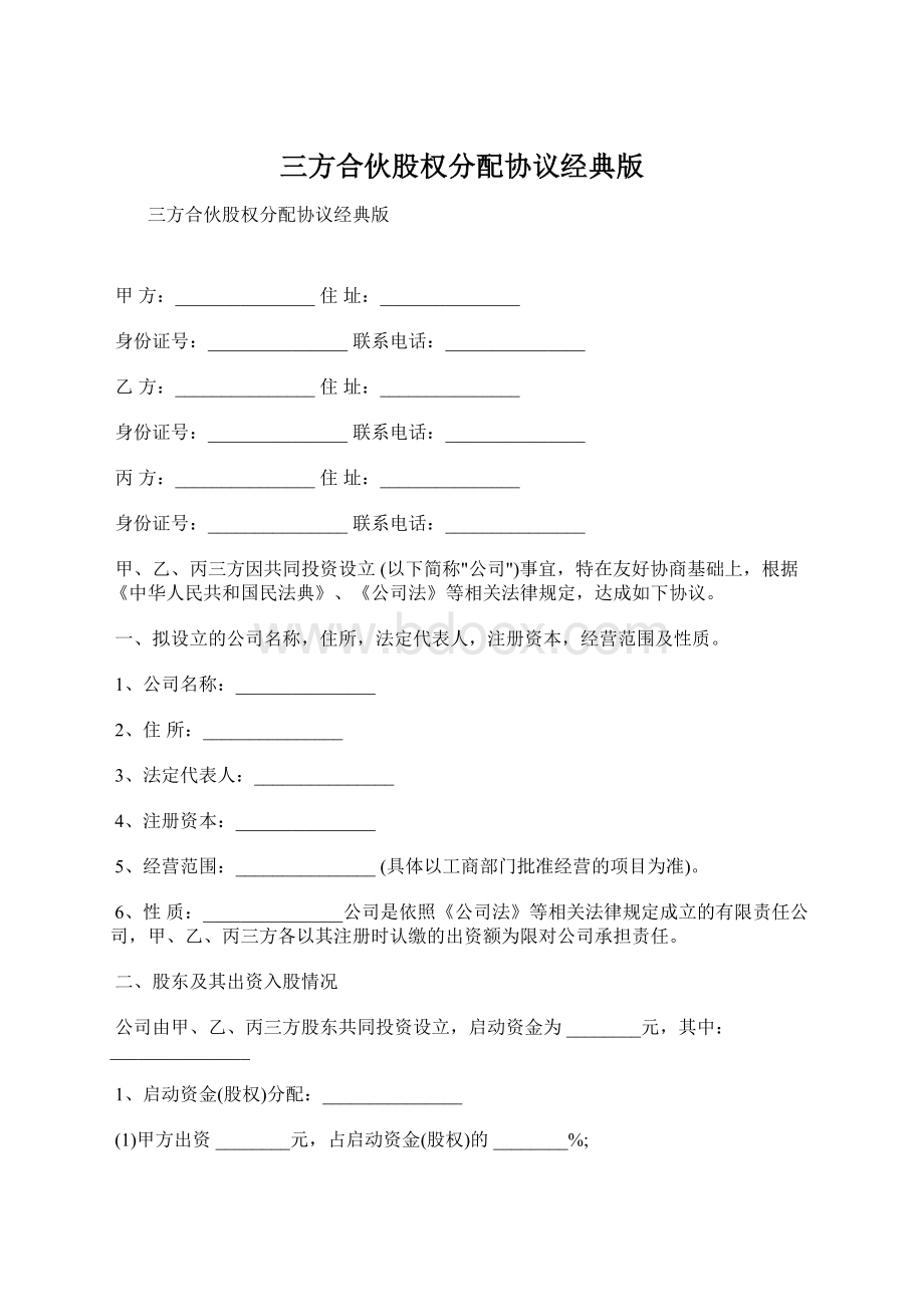 三方合伙股权分配协议经典版Word格式.docx