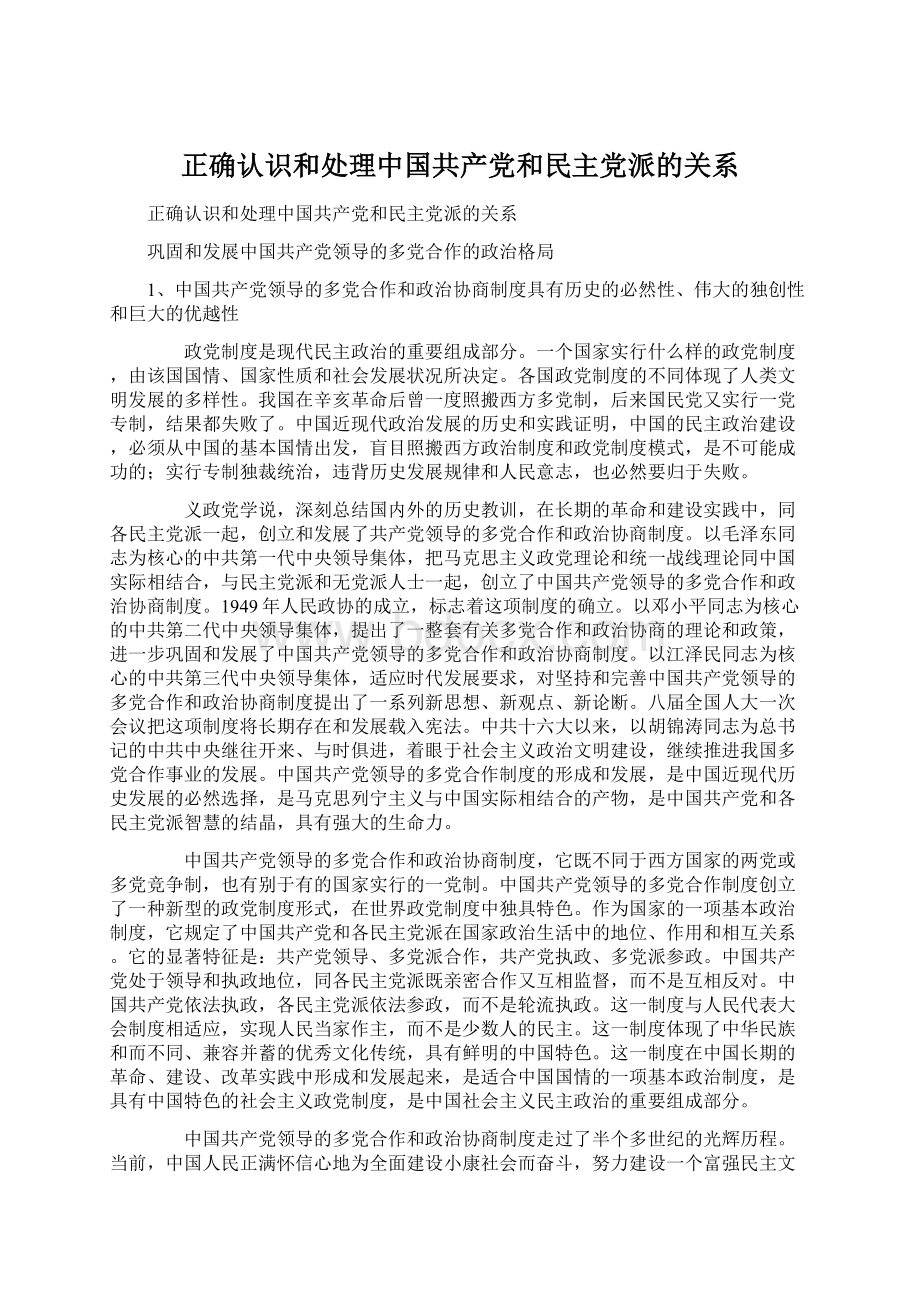 正确认识和处理中国共产党和民主党派的关系Word格式文档下载.docx_第1页