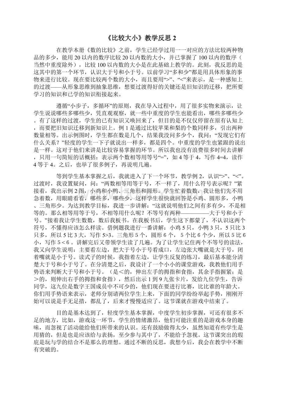 多篇汇编《比较大小》教学反思Word下载.docx_第2页