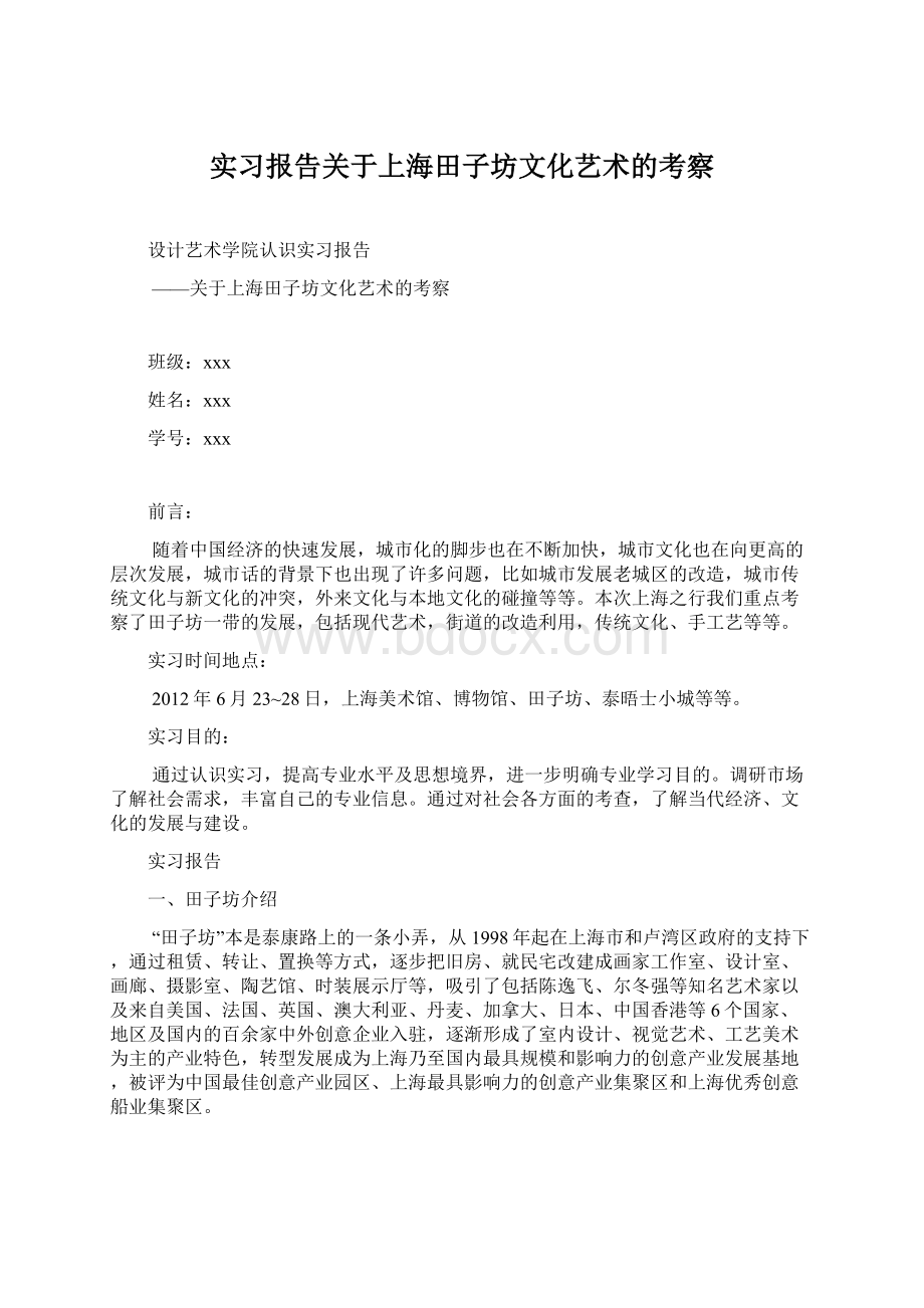 实习报告关于上海田子坊文化艺术的考察Word格式.docx_第1页