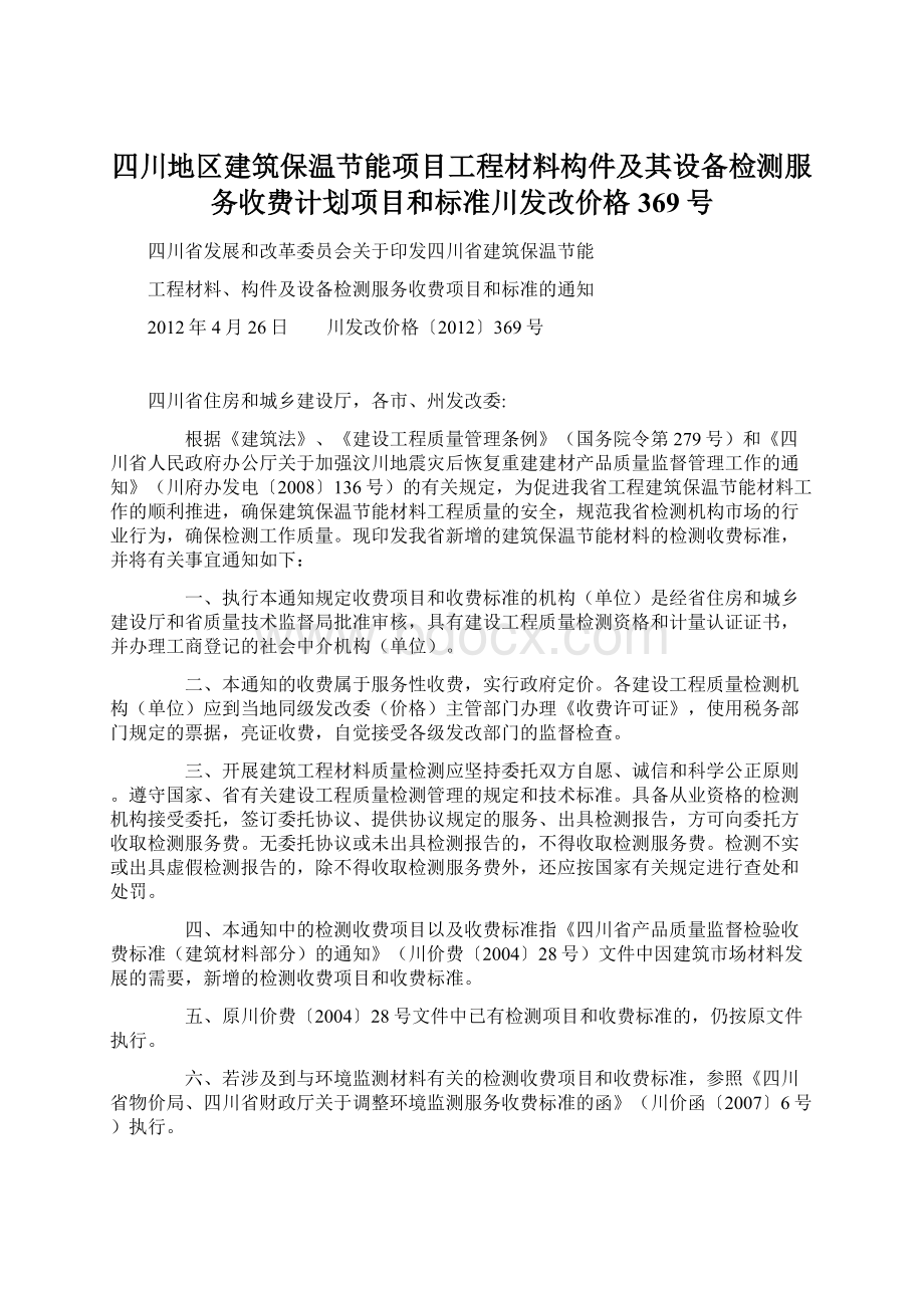 四川地区建筑保温节能项目工程材料构件及其设备检测服务收费计划项目和标准川发改价格369号.docx