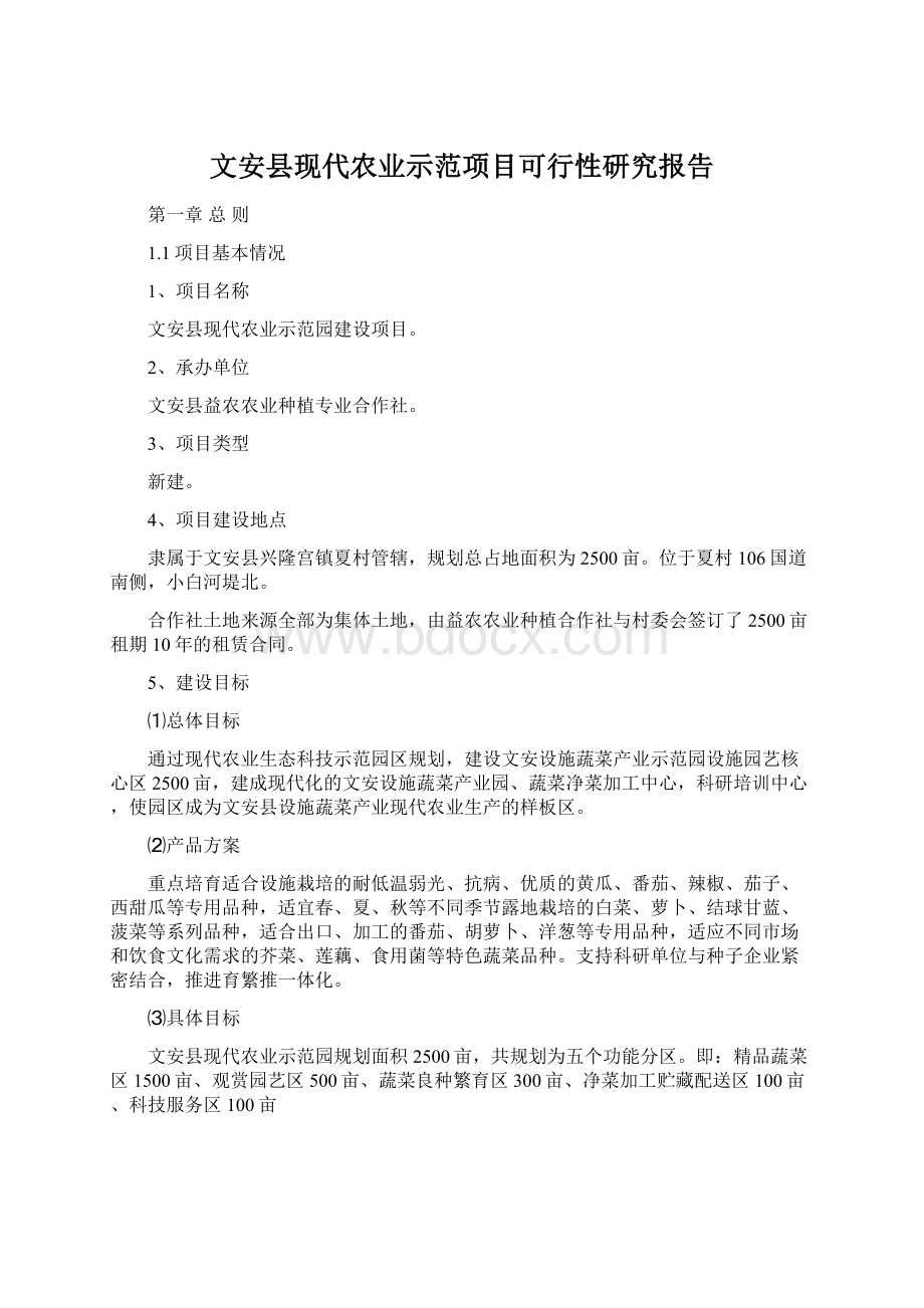 文安县现代农业示范项目可行性研究报告.docx