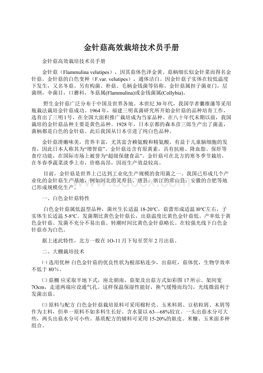 金针菇高效栽培技术员手册.docx_第1页