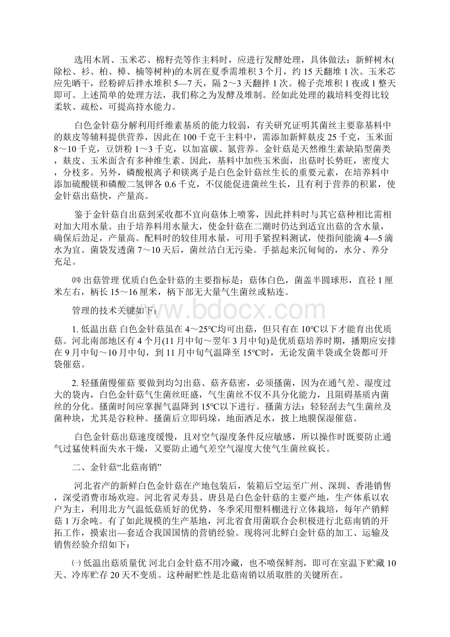 金针菇高效栽培技术员手册Word格式文档下载.docx_第2页