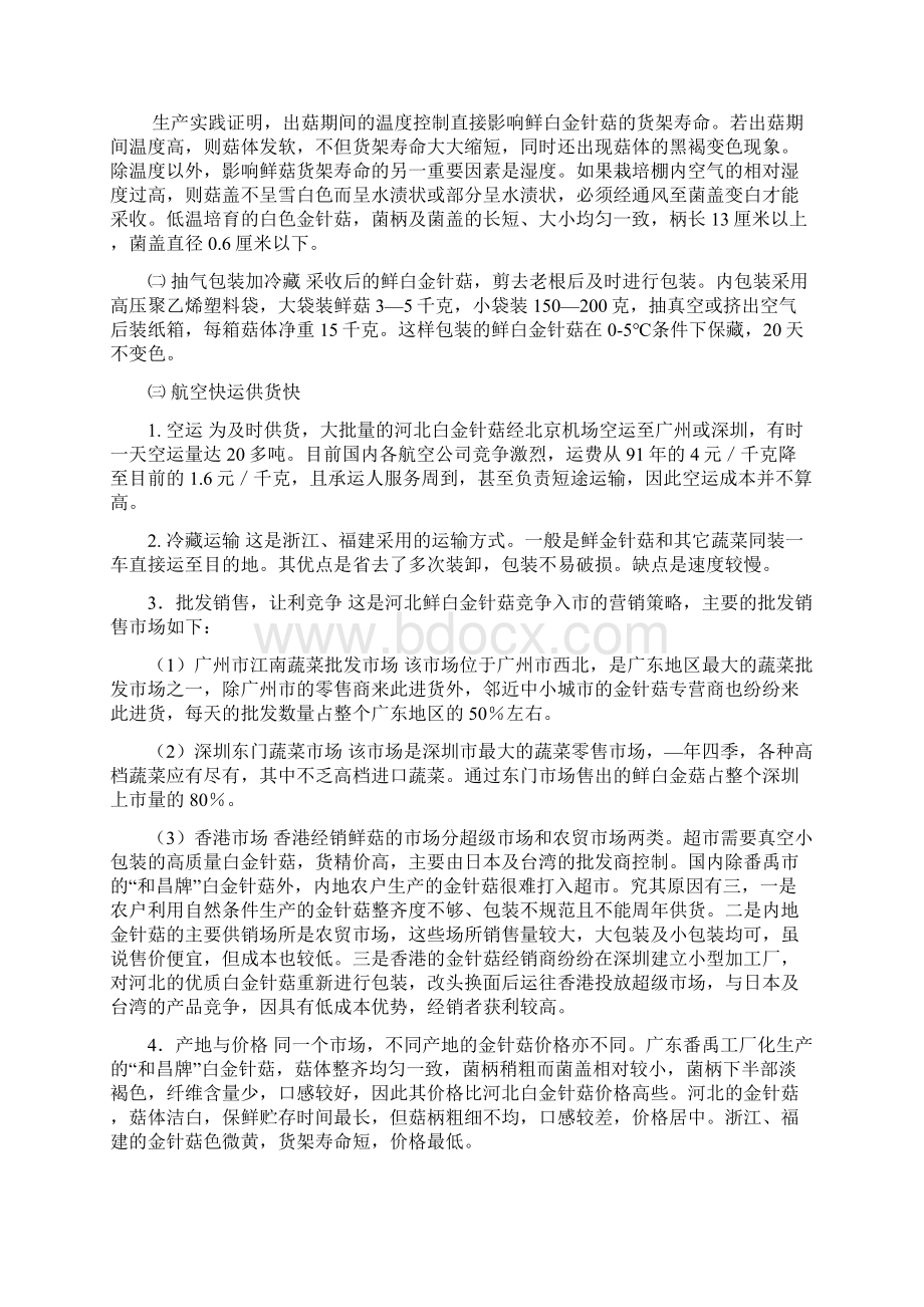 金针菇高效栽培技术员手册Word格式文档下载.docx_第3页