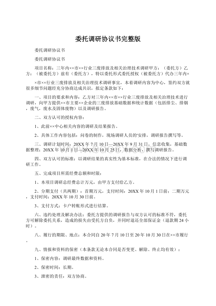 委托调研协议书完整版文档格式.docx