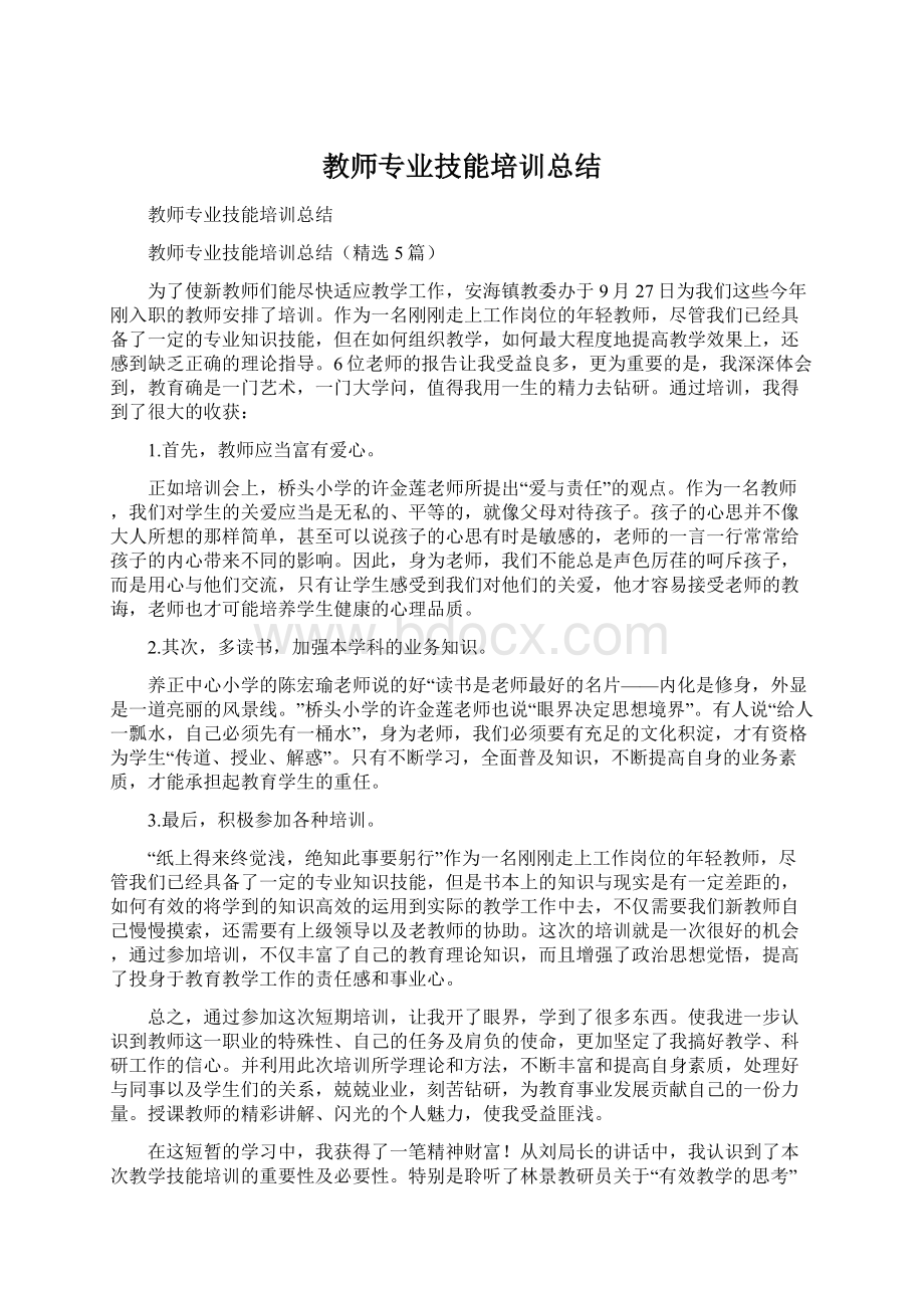 教师专业技能培训总结Word格式.docx