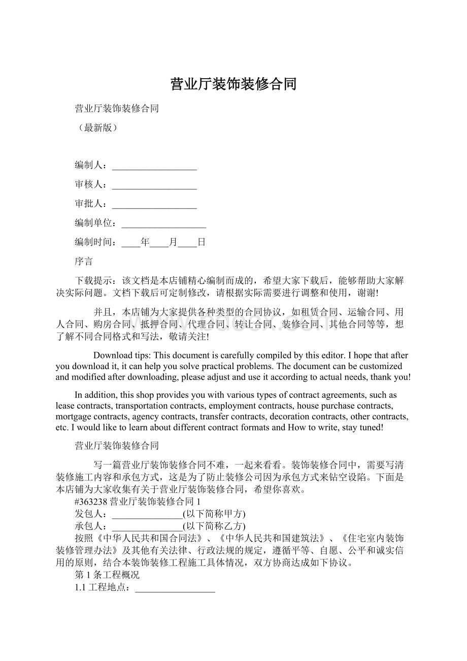 营业厅装饰装修合同Word文件下载.docx_第1页