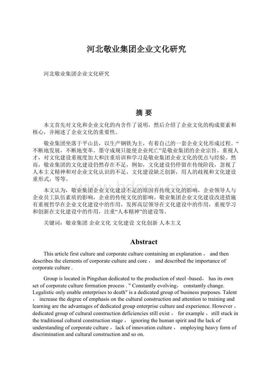 河北敬业集团企业文化研究.docx_第1页