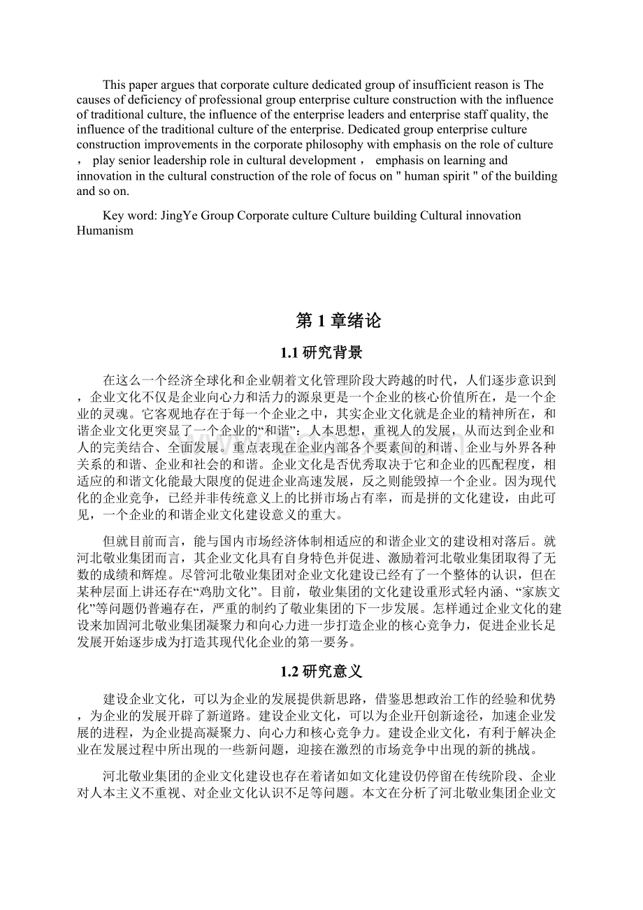 河北敬业集团企业文化研究.docx_第2页