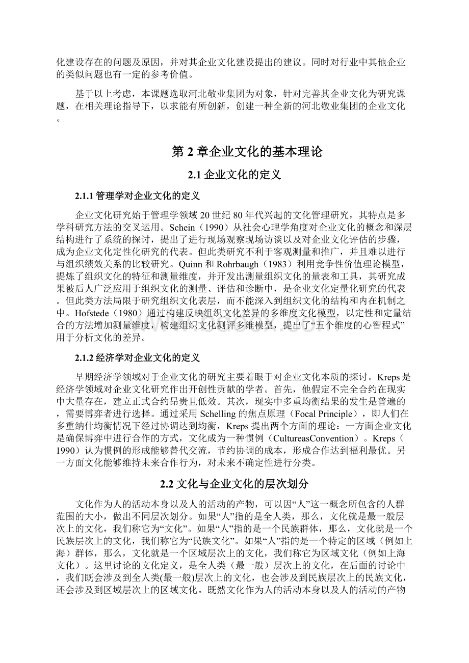 河北敬业集团企业文化研究.docx_第3页