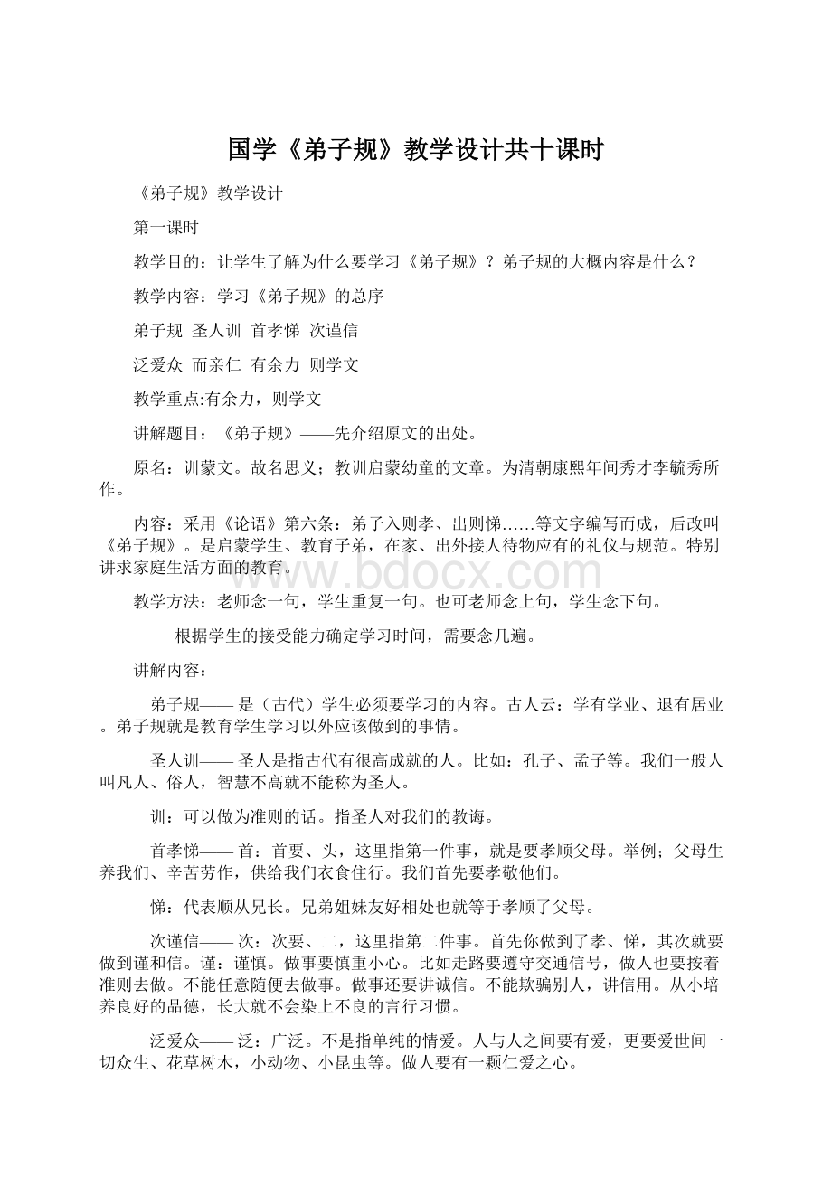 国学《弟子规》教学设计共十课时.docx