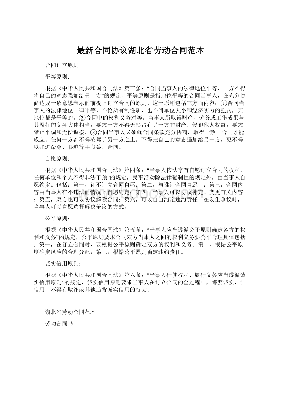 最新合同协议湖北省劳动合同范本文档格式.docx
