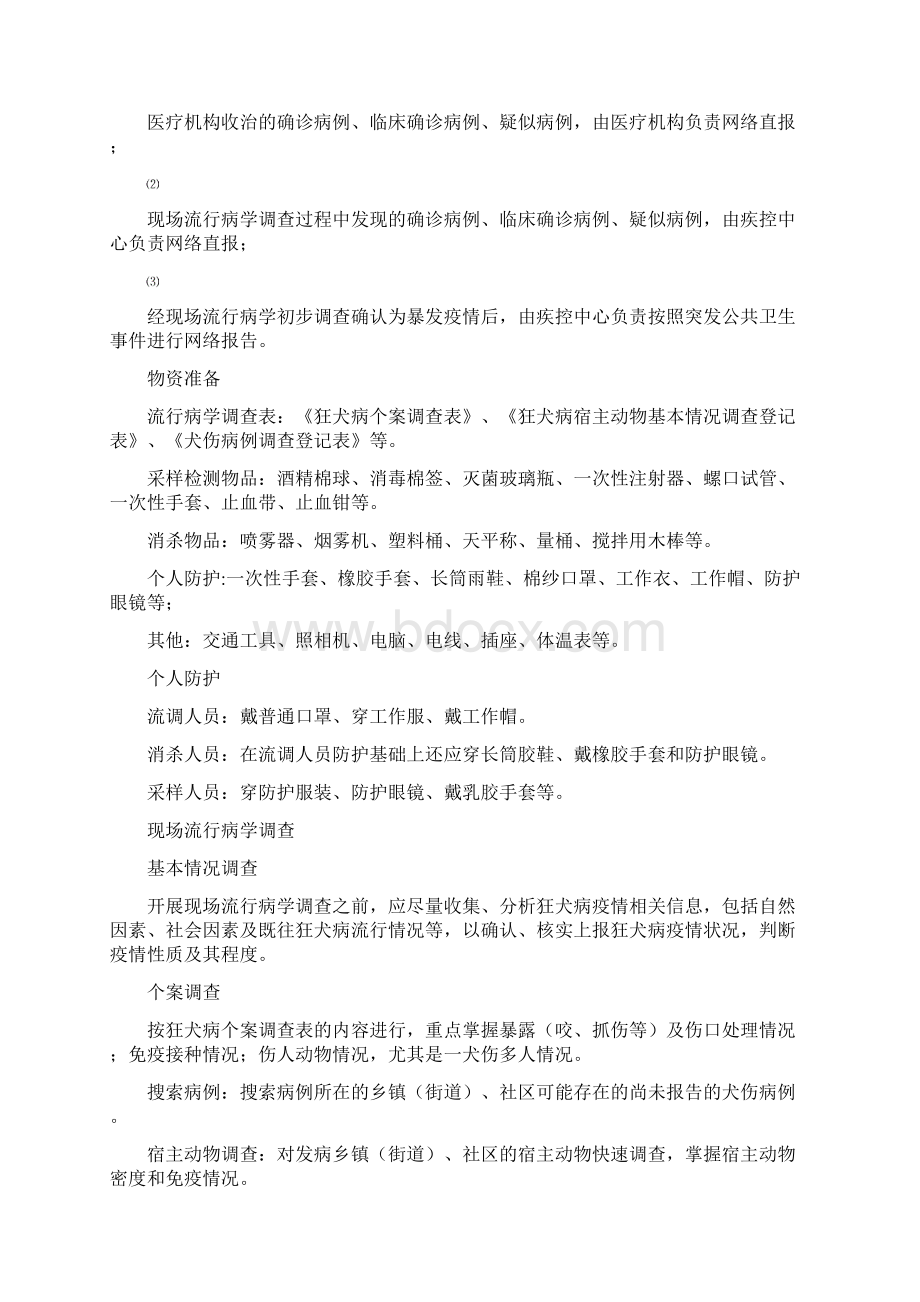 狂犬病应急处置技术方案.docx_第2页