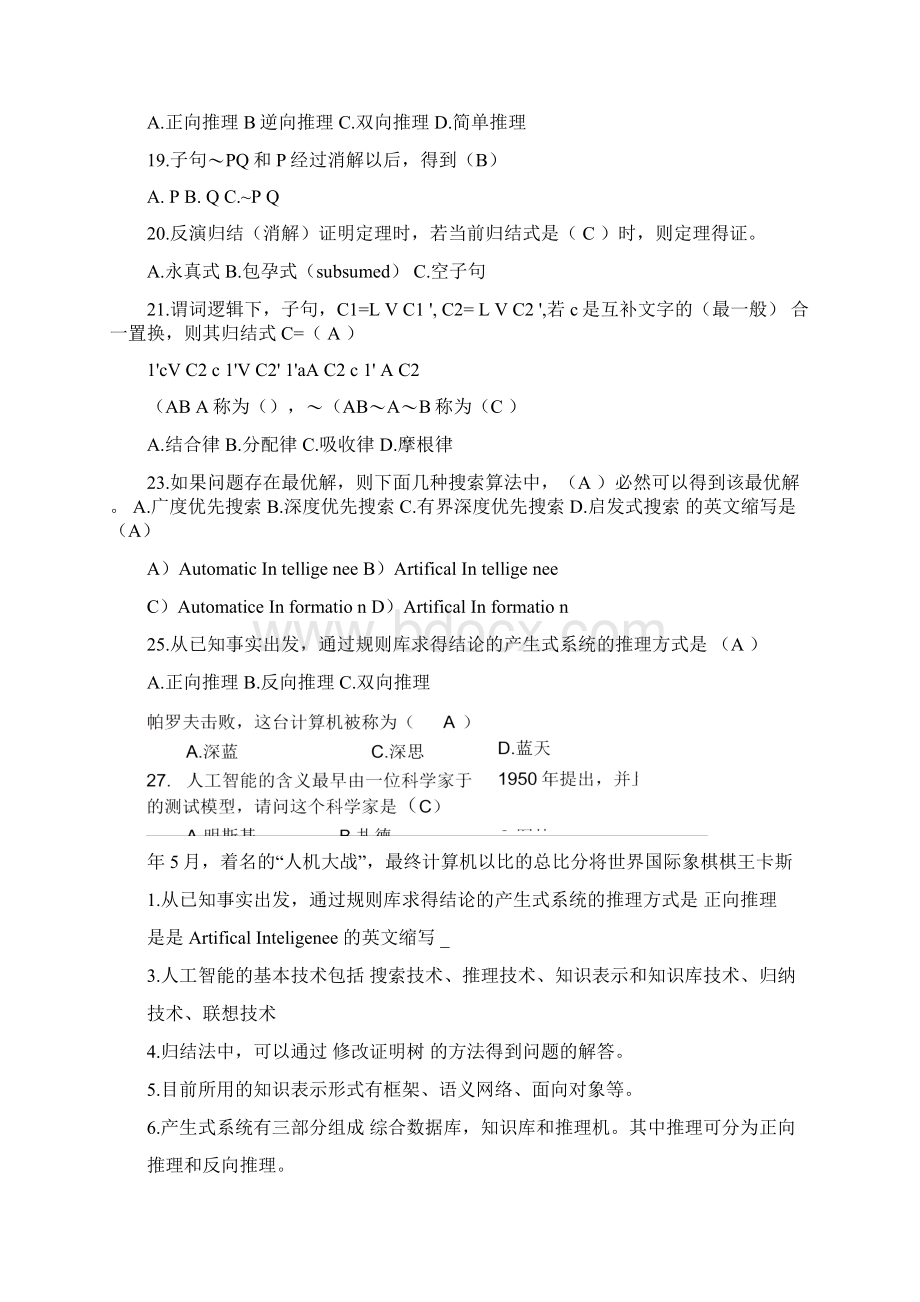 人工智能复习要点Word文档格式.docx_第3页