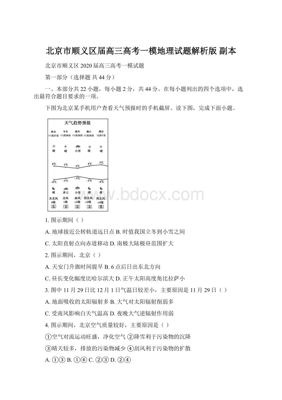 北京市顺义区届高三高考一模地理试题解析版副本Word格式.docx_第1页