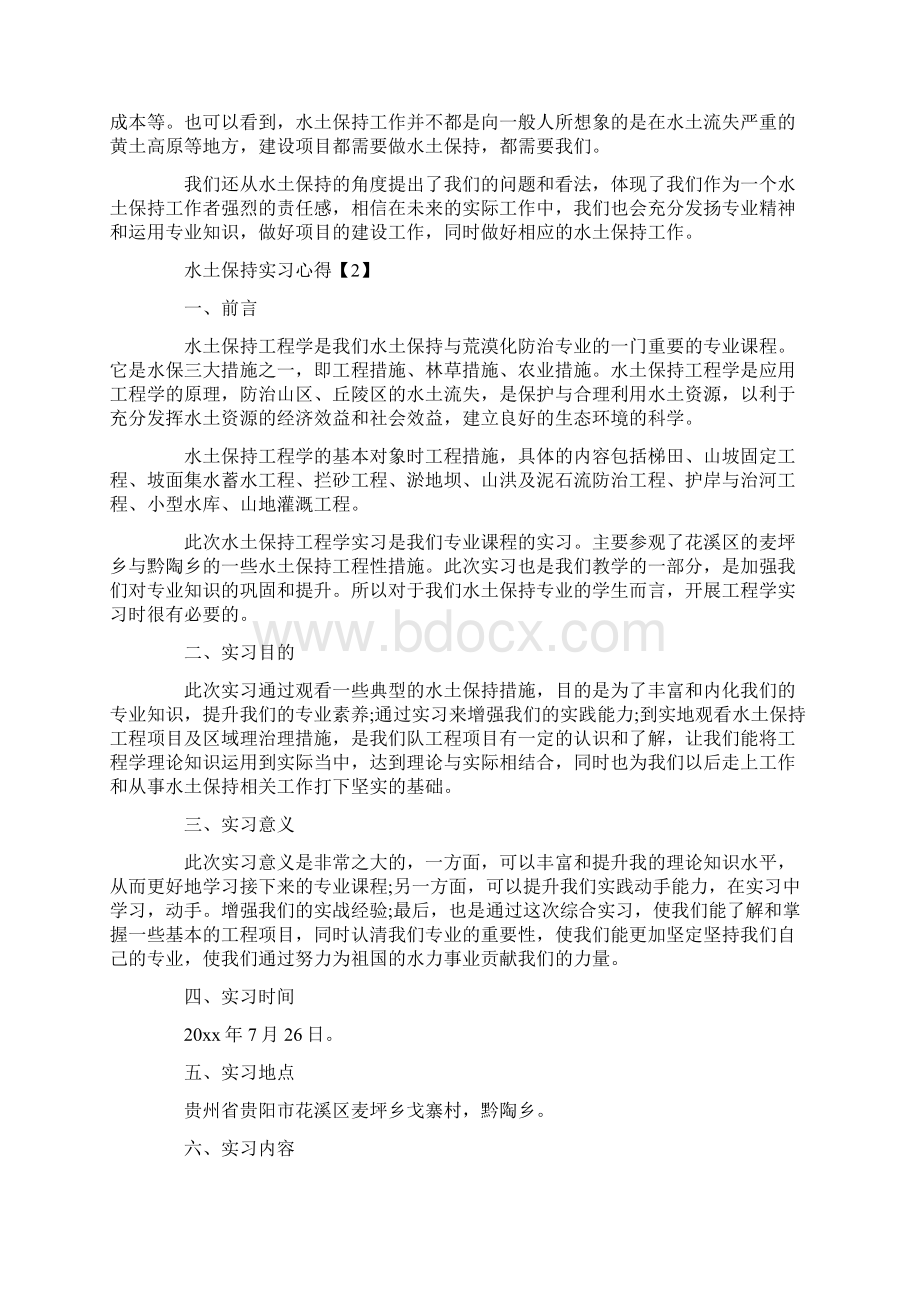 实习心得体会水土保持实习心得文档格式.docx_第3页