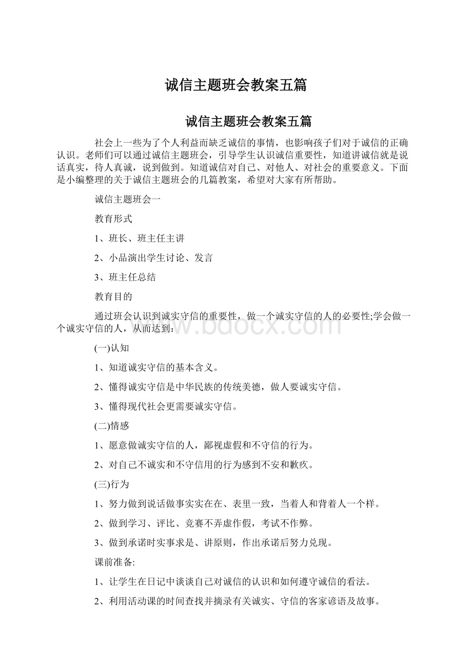 诚信主题班会教案五篇Word下载.docx