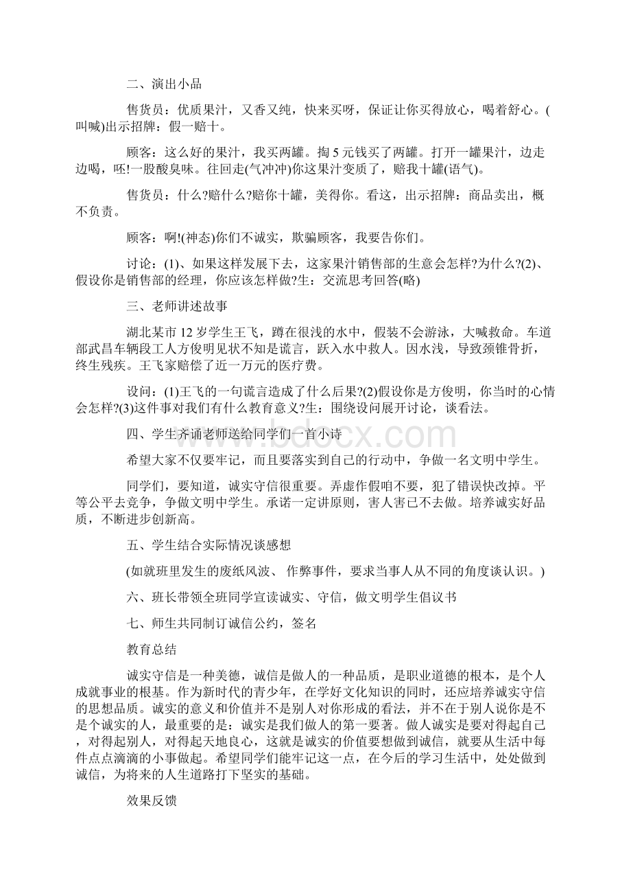 诚信主题班会教案五篇Word下载.docx_第3页