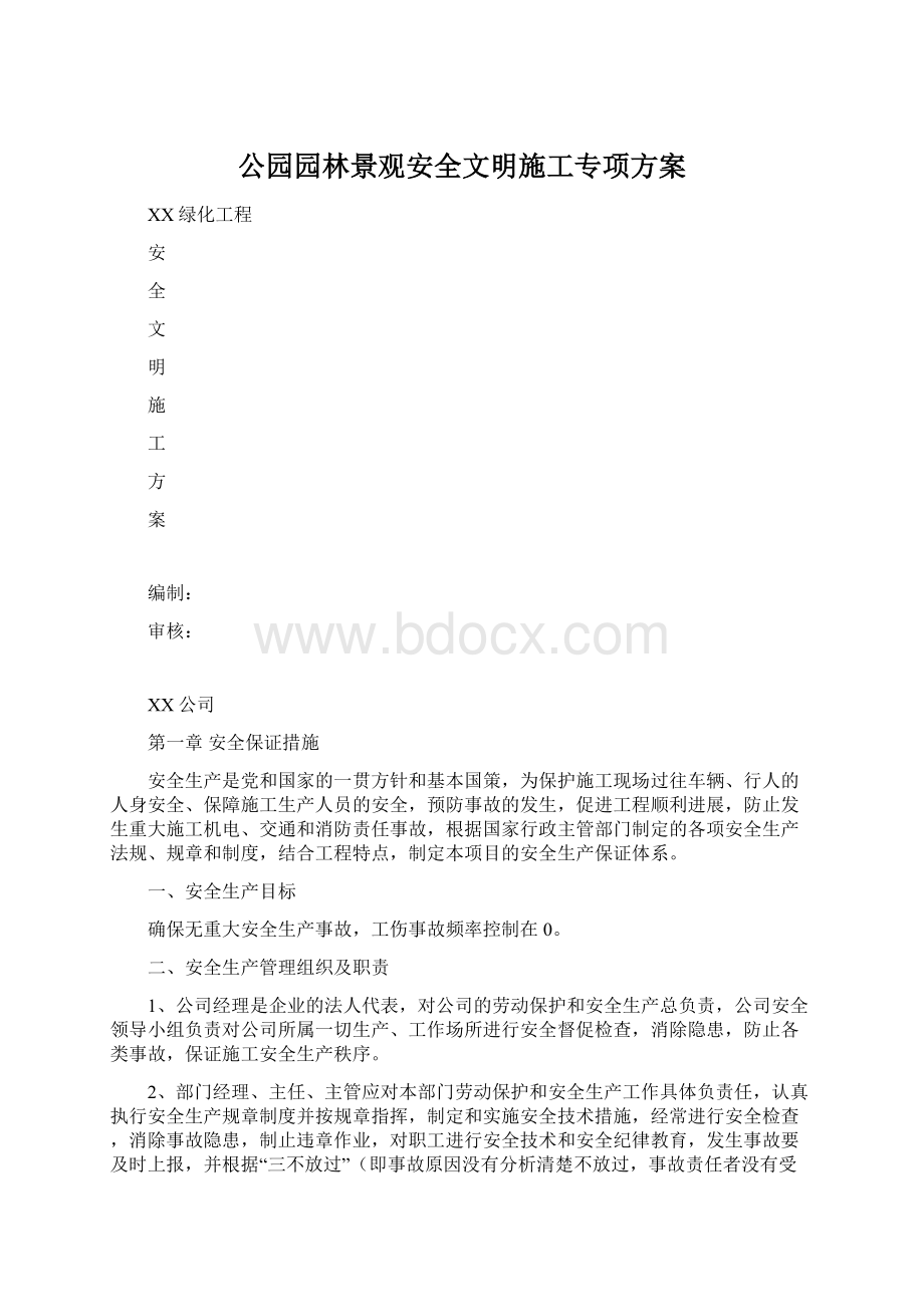 公园园林景观安全文明施工专项方案Word格式.docx