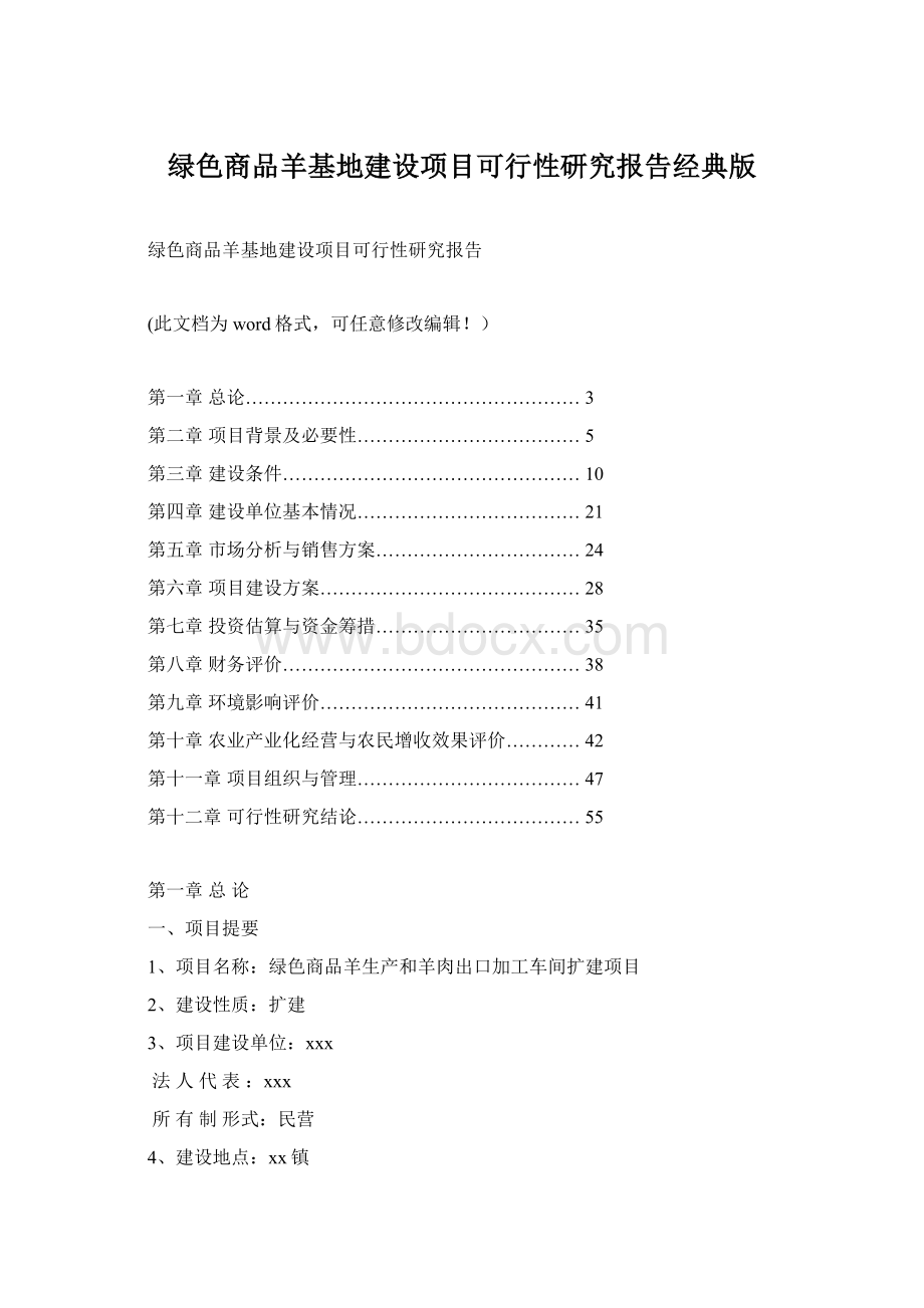 绿色商品羊基地建设项目可行性研究报告经典版Word文档下载推荐.docx