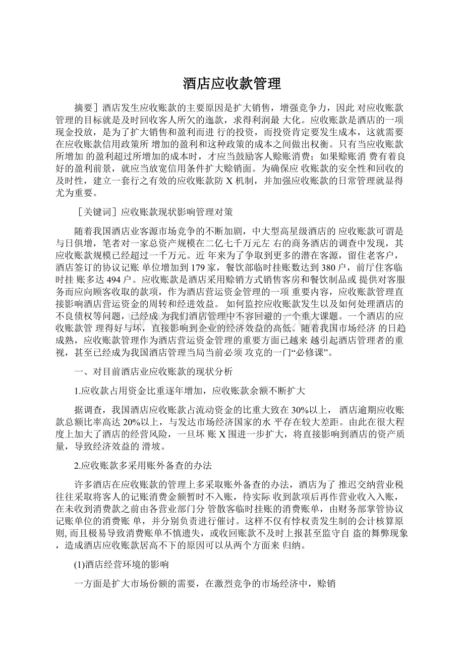 酒店应收款管理Word文档格式.docx_第1页