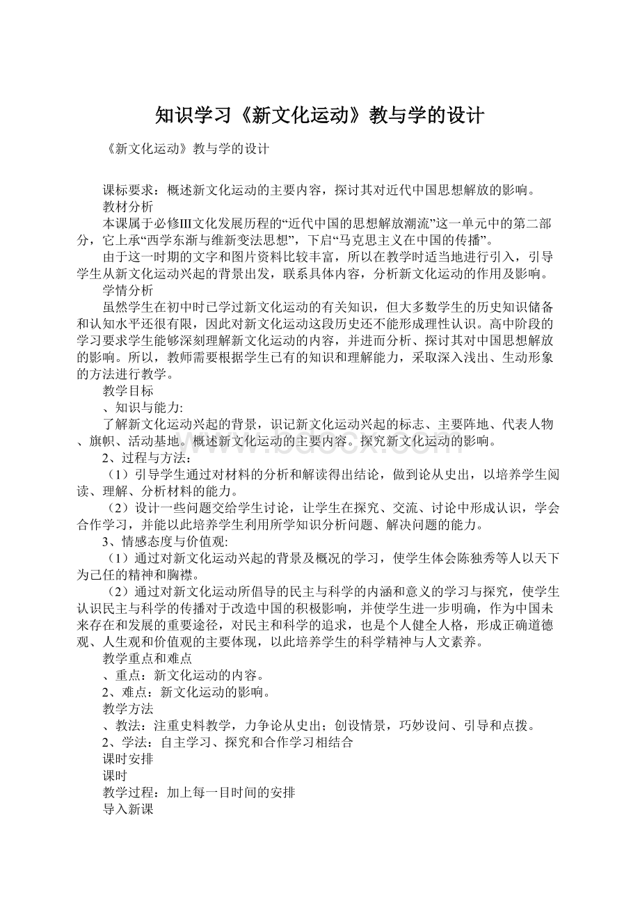 知识学习《新文化运动》教与学的设计文档格式.docx