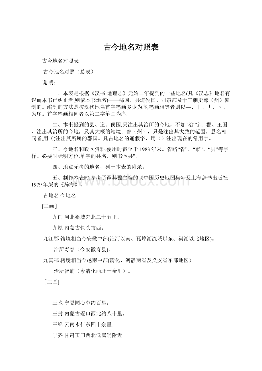 古今地名对照表.docx_第1页