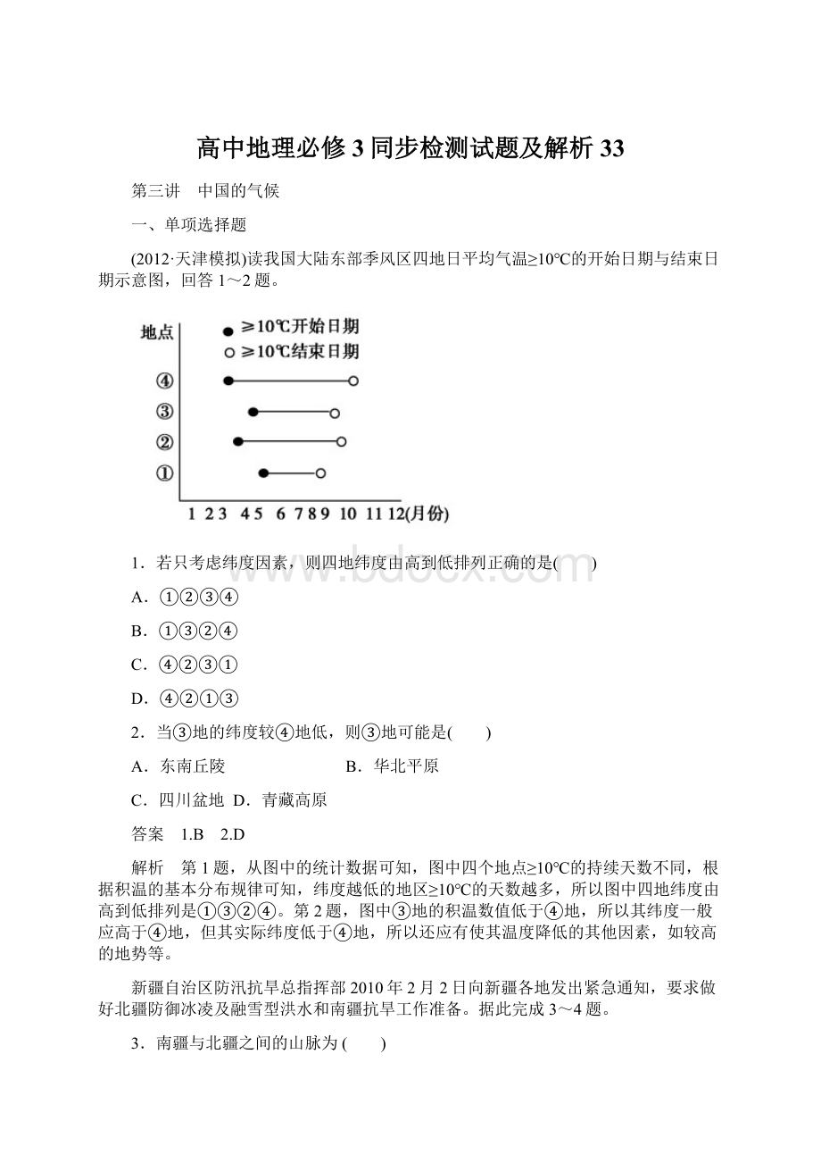 高中地理必修3同步检测试题及解析 33Word格式文档下载.docx_第1页