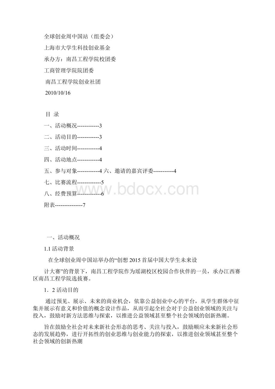 创想南昌工程学院创业社团策划书Word文档格式.docx_第2页