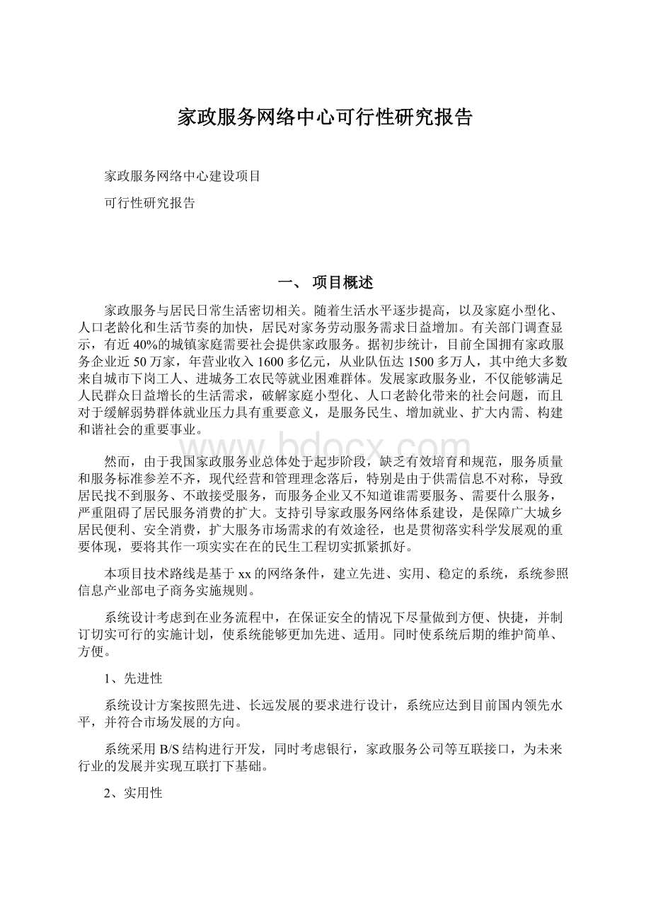 家政服务网络中心可行性研究报告Word下载.docx_第1页