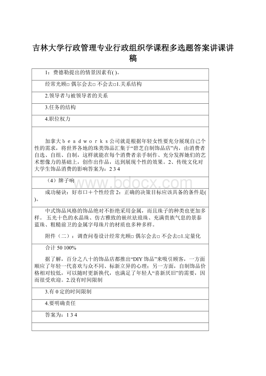 吉林大学行政管理专业行政组织学课程多选题答案讲课讲稿文档格式.docx_第1页