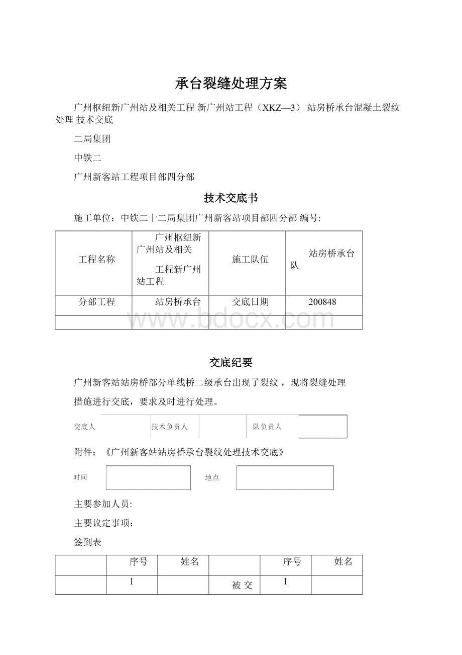 承台裂缝处理方案.docx_第1页