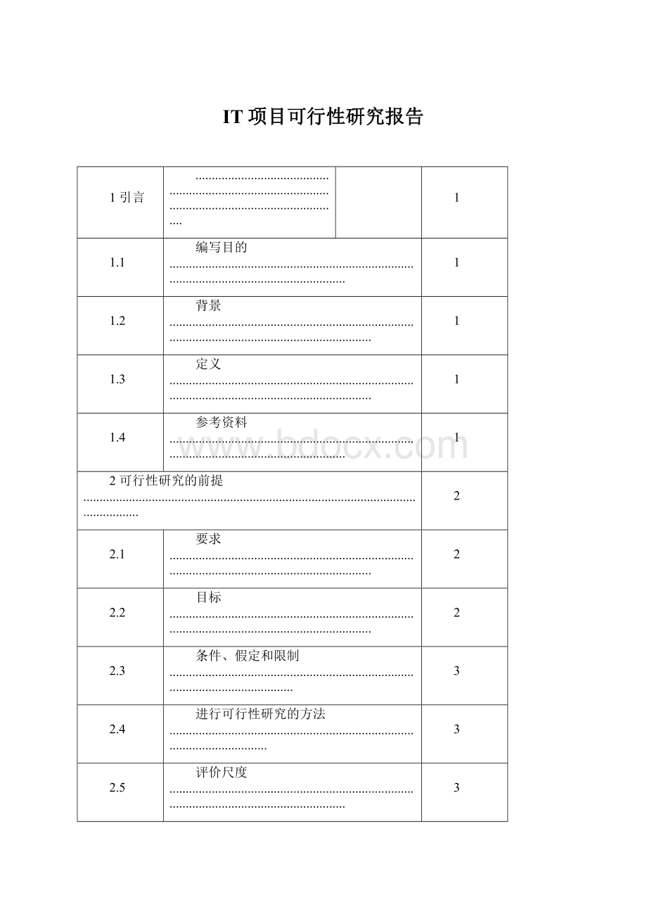 IT项目可行性研究报告Word文档格式.docx