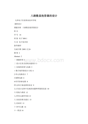 八路数显抢答器的设计Word文档格式.docx
