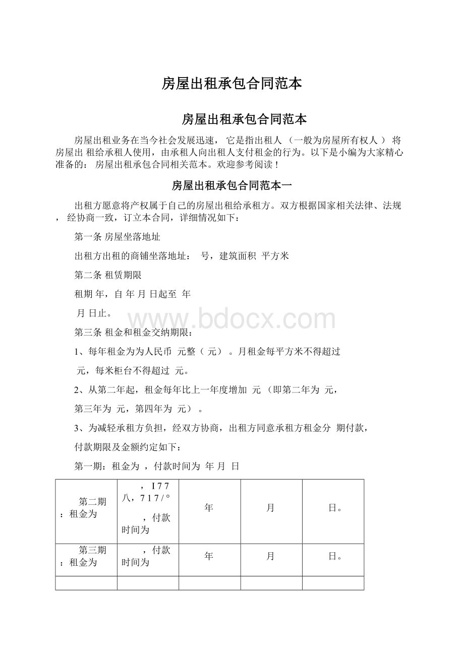 房屋出租承包合同范本Word格式文档下载.docx