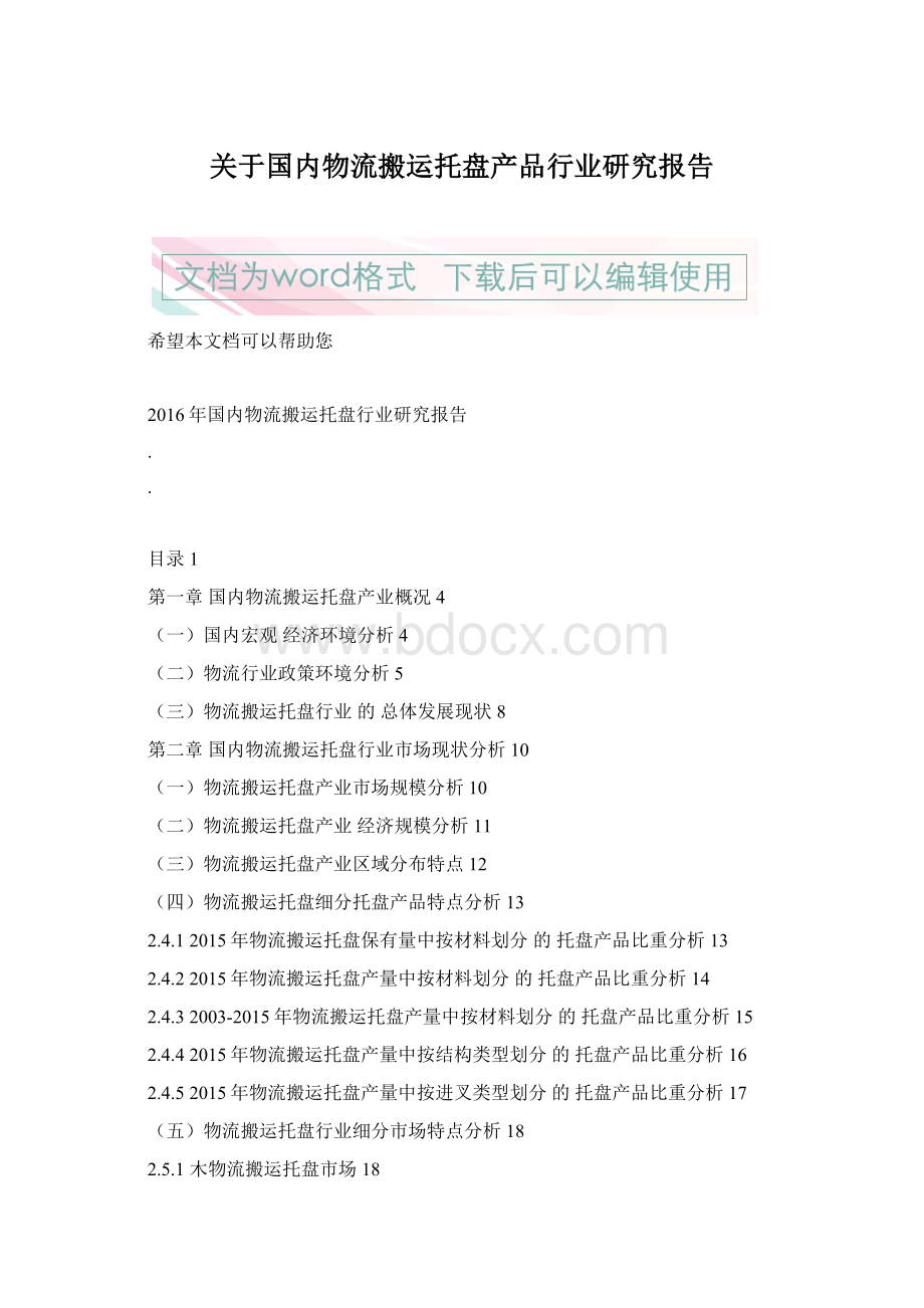 关于国内物流搬运托盘产品行业研究报告Word文件下载.docx_第1页