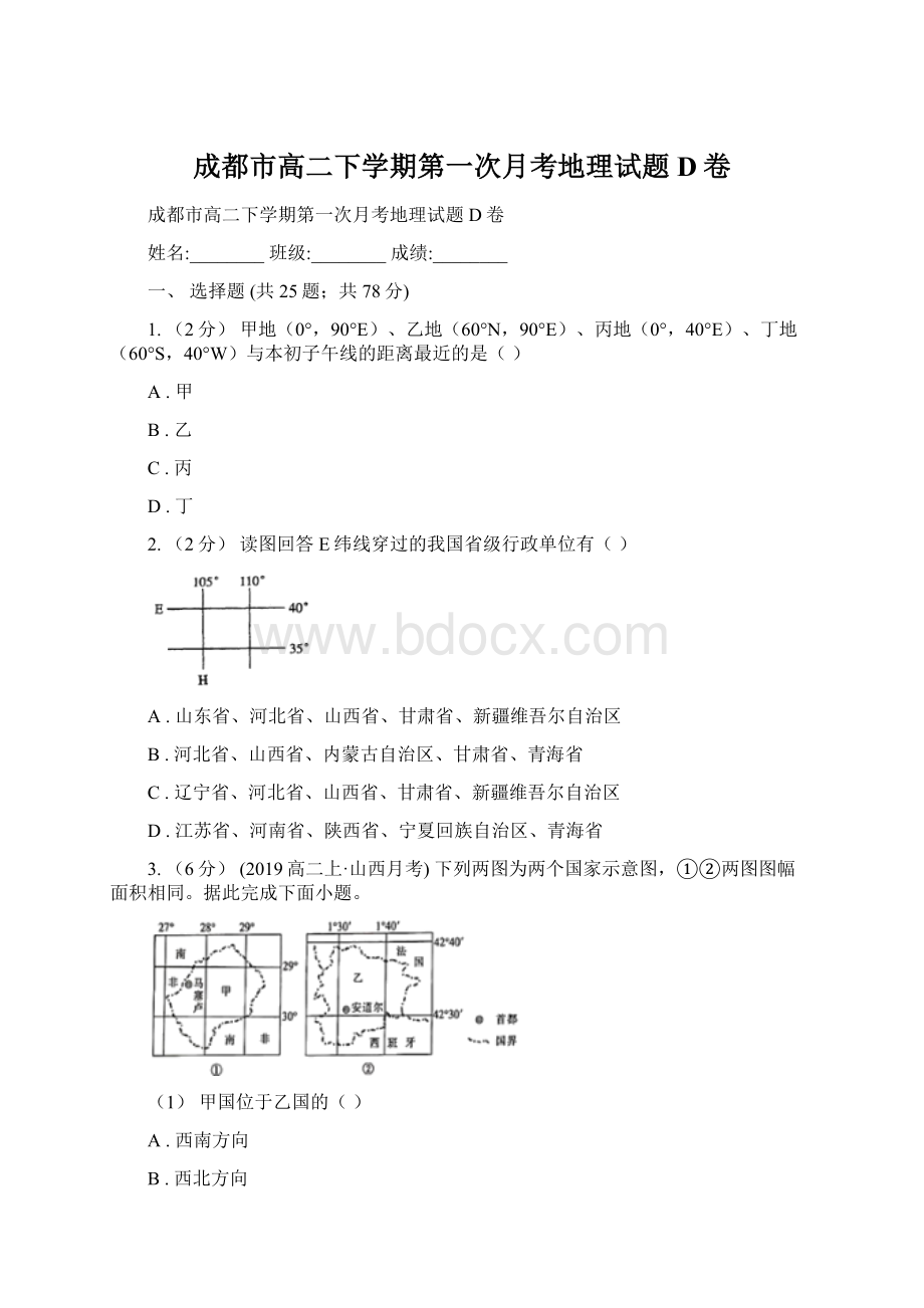 成都市高二下学期第一次月考地理试题D卷Word格式.docx_第1页