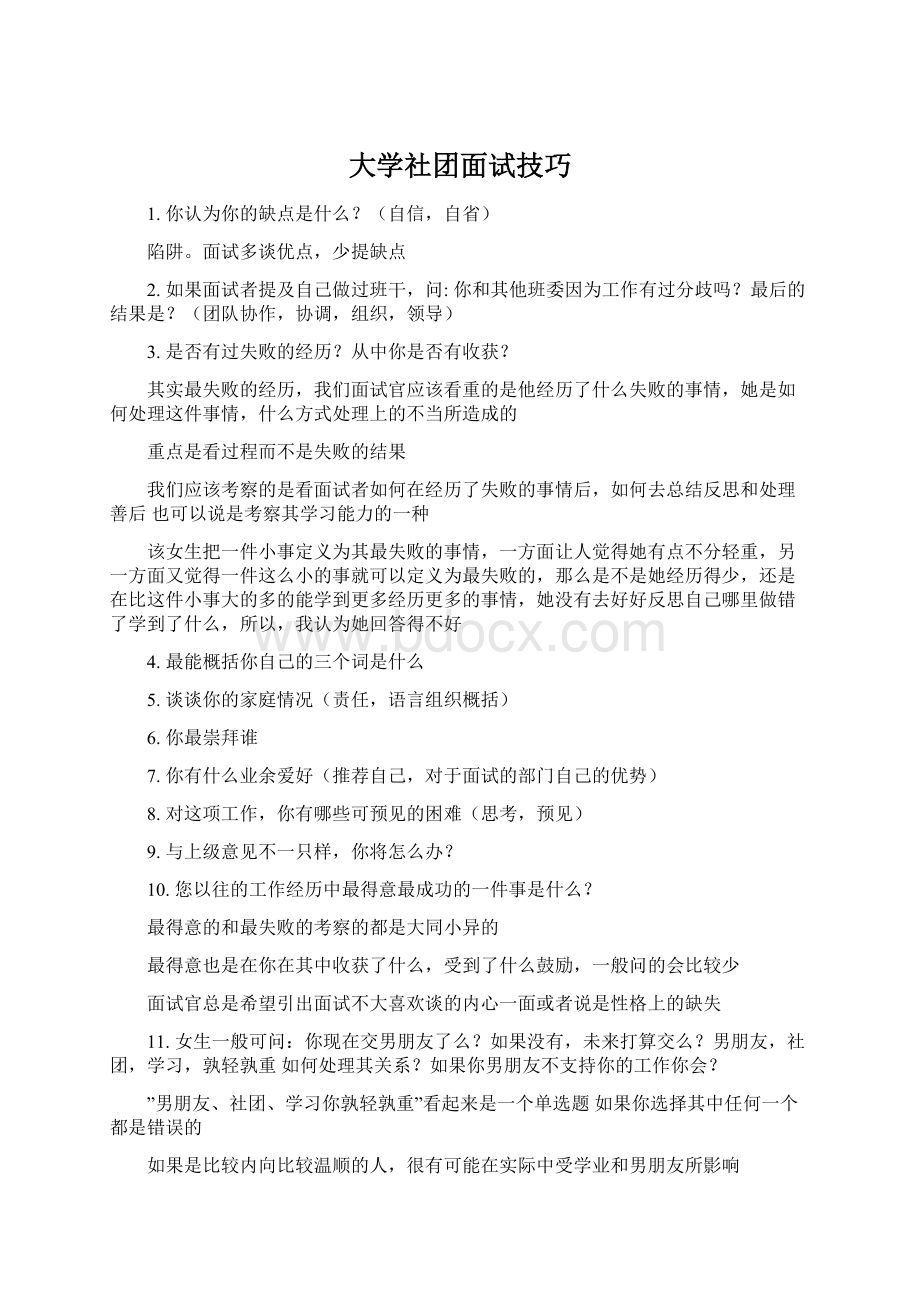 大学社团面试技巧Word文档格式.docx