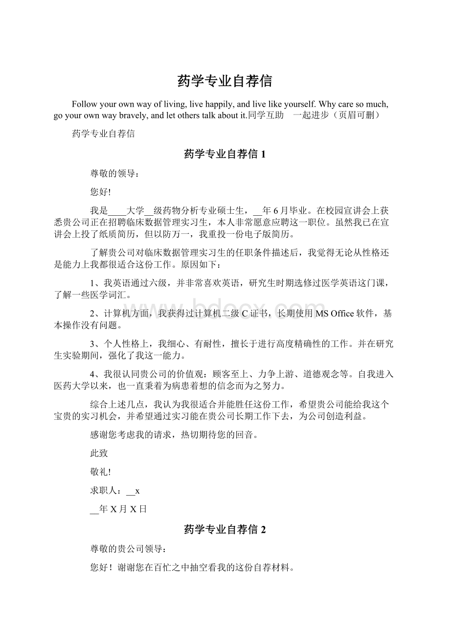 药学专业自荐信文档格式.docx_第1页