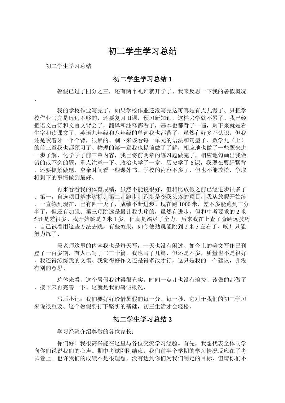 初二学生学习总结.docx