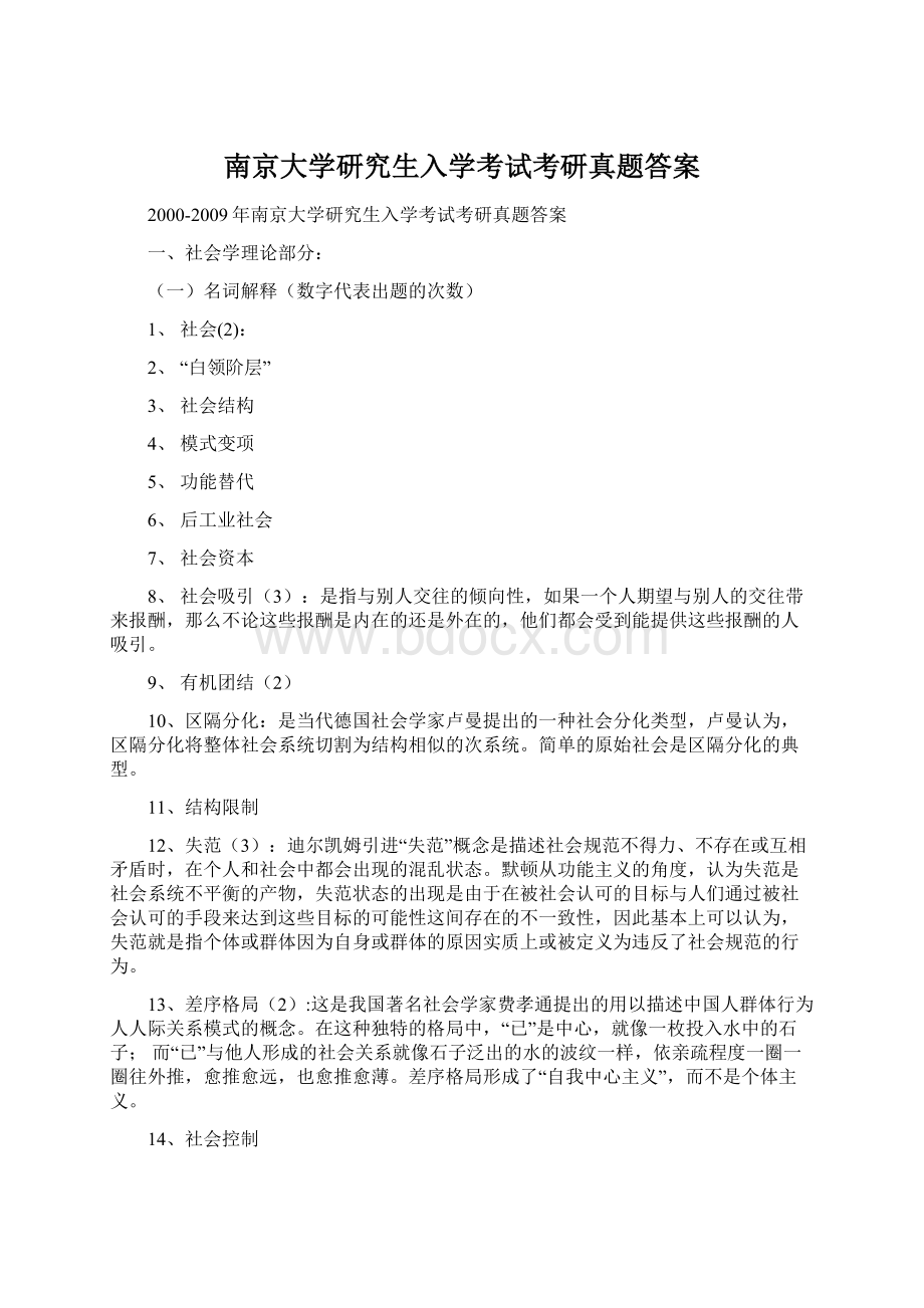 南京大学研究生入学考试考研真题答案Word格式.docx_第1页