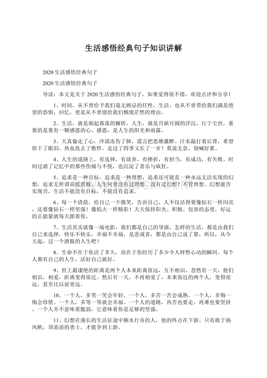 生活感悟经典句子知识讲解Word文档格式.docx