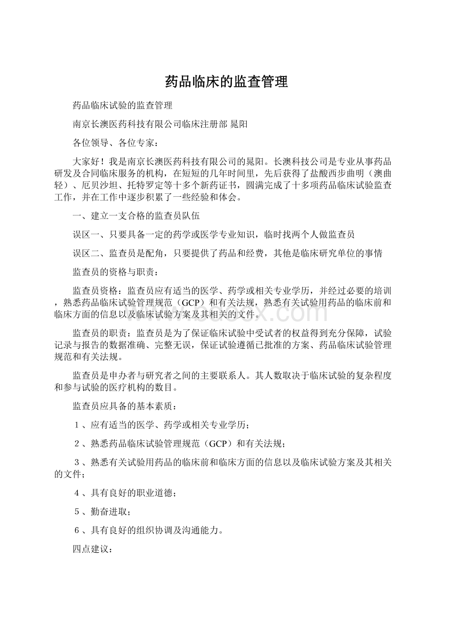 药品临床的监查管理Word下载.docx