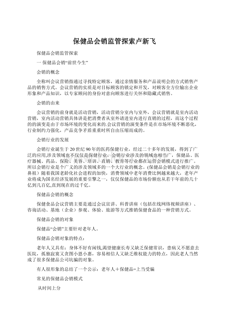 保健品会销监管探索卢新飞Word格式文档下载.docx