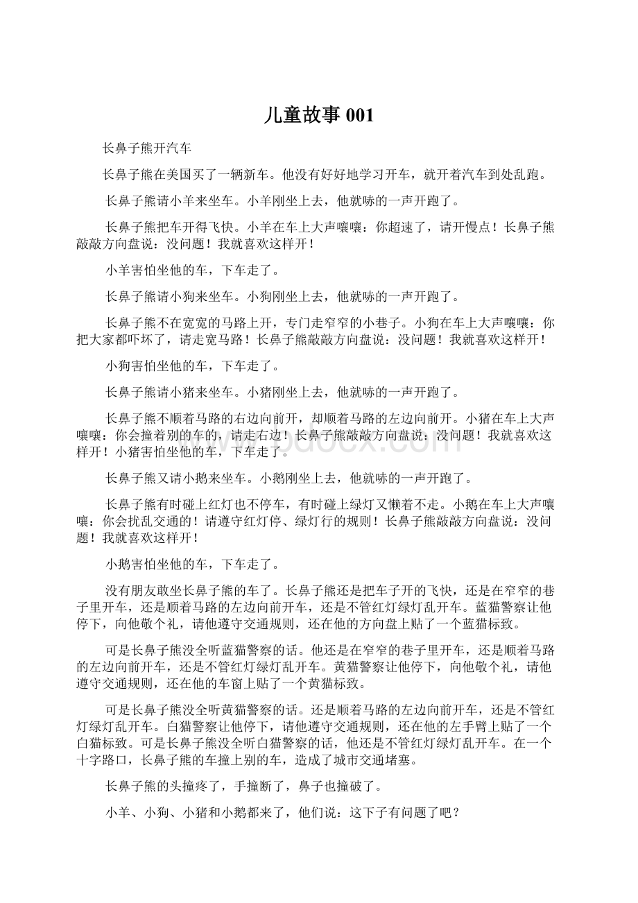 儿童故事001Word文件下载.docx