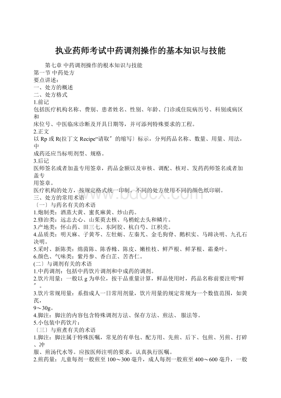 执业药师考试中药调剂操作的基本知识与技能.docx