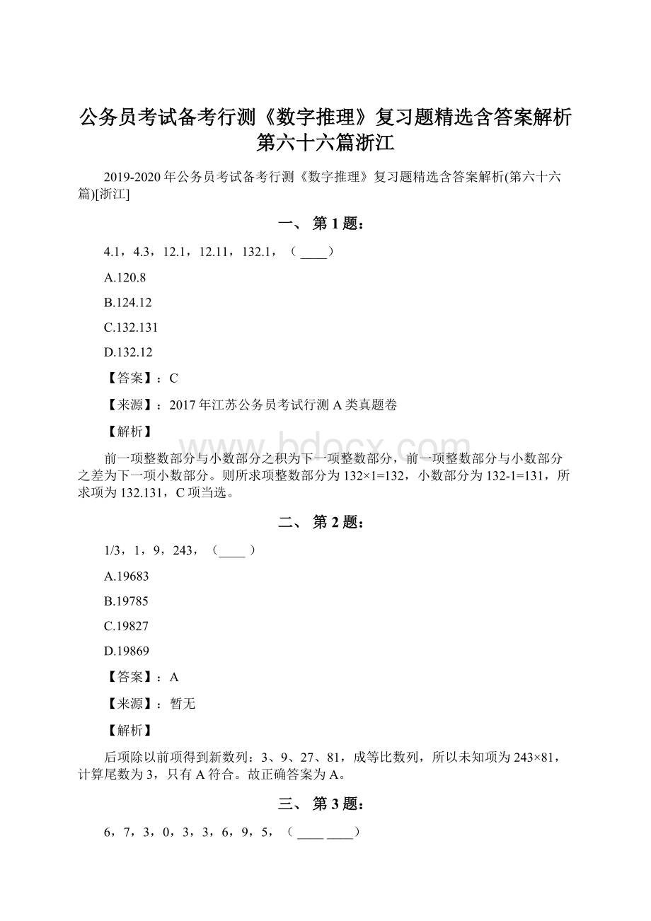 公务员考试备考行测《数字推理》复习题精选含答案解析第六十六篇浙江Word文件下载.docx