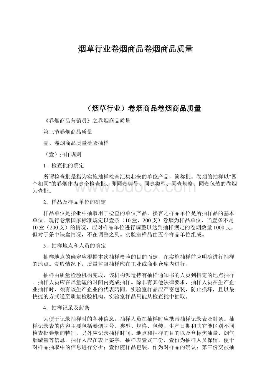 烟草行业卷烟商品卷烟商品质量Word文件下载.docx